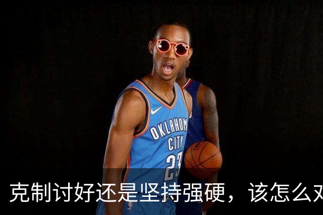 克制讨好还是坚持强硬，该怎么对待特朗普？泽连斯基终究不是普京