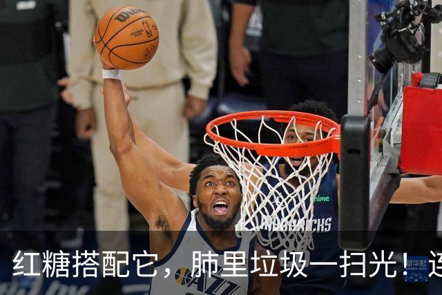红糖搭配它，肺里垃圾一扫光！连喝3天，喉咙清爽无痰