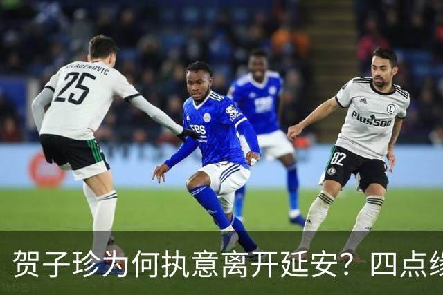 贺子珍为何执意离开延安？四点缘由，看似决绝，实则全是无奈