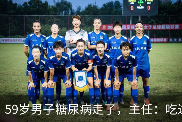 59岁男子糖尿病走了，主任：吃达格列净，犯了4个错误
